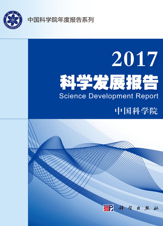 2017科学发展报告