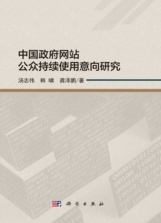 中国政府网站公众持续使用意向研究