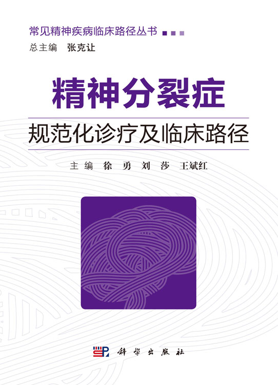 精神分裂症规范化诊疗及临床路径