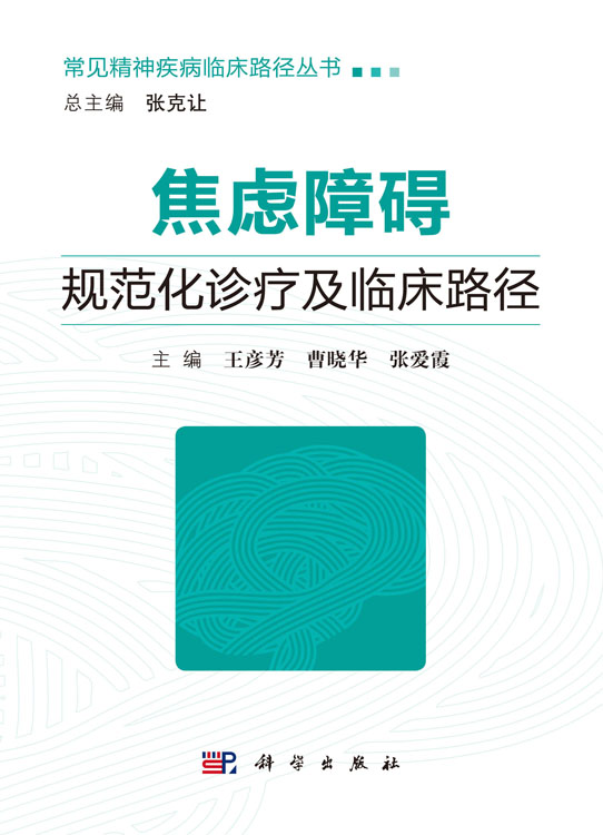 焦虑障碍规范化诊疗及临床路径