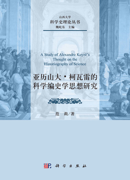 亚历山大·柯瓦雷的科学编史学思想研究