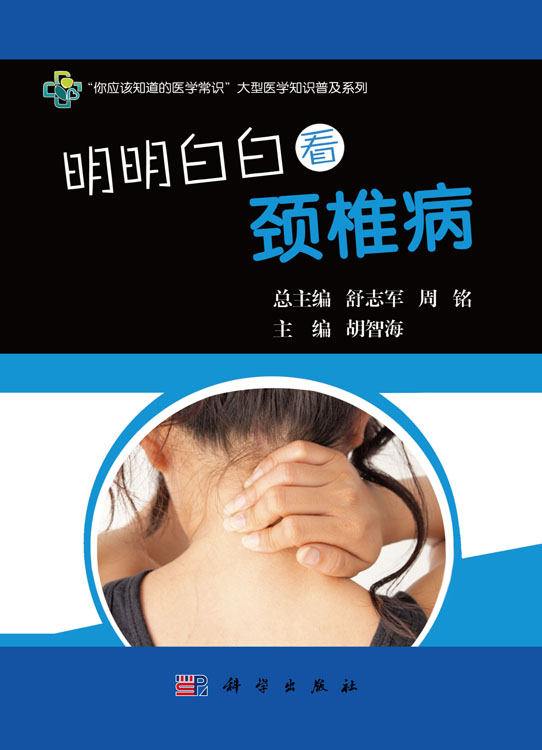 明明白白看颈椎病