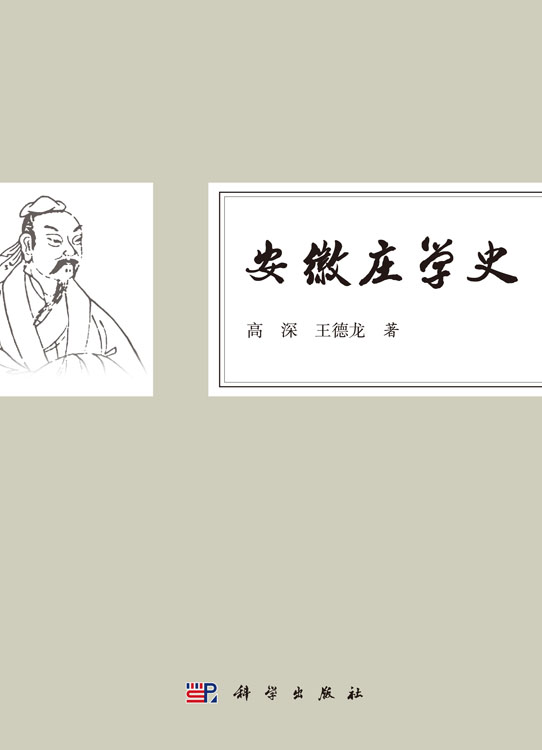 安徽庄学史