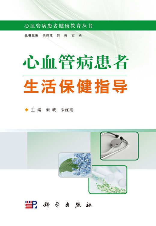 心血管病患者生活保健指导