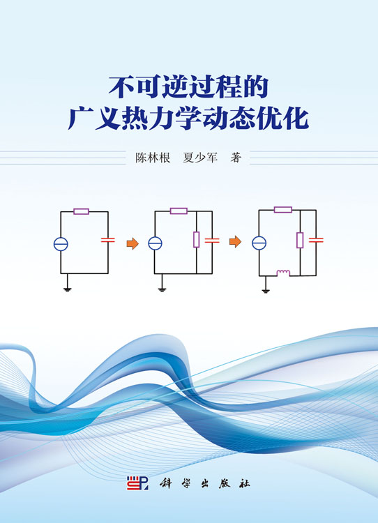 不可逆过程的广义热力学动态优化