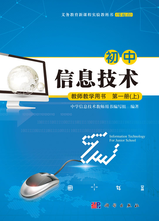 初中信息技术教师教学用书第一册（上）