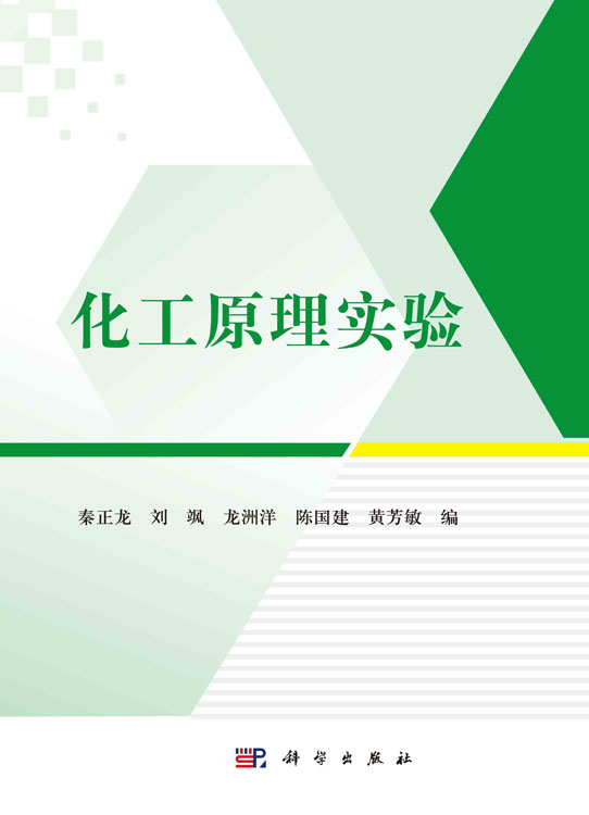 化工原理实验