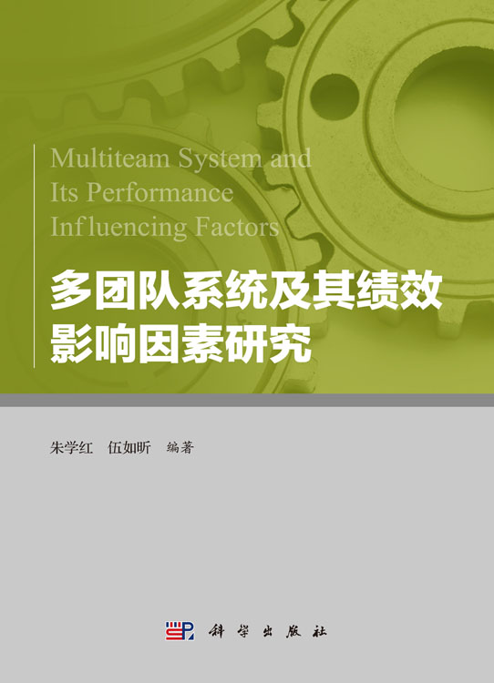 多团队系统及其绩效影响因素研究