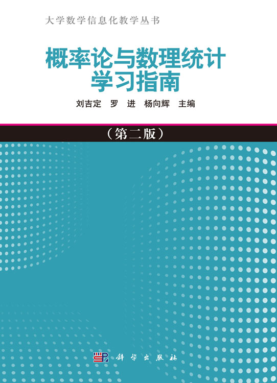 概率论与数理统计学习指南（第二版）