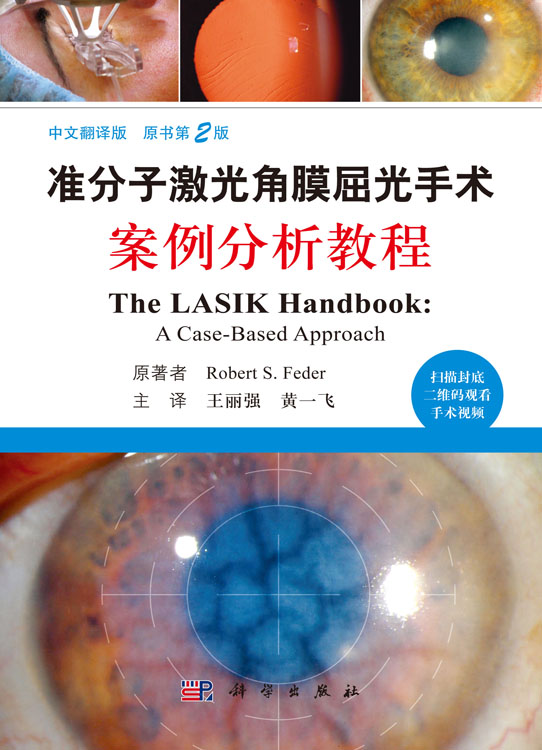 准分子激光角膜屈光手术案例分析教程