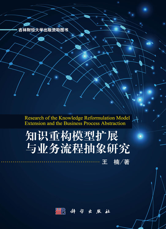 知识重构模型扩展与业务流程抽象研究