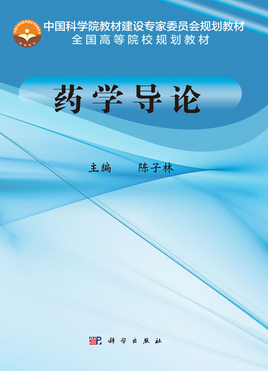 药学导论