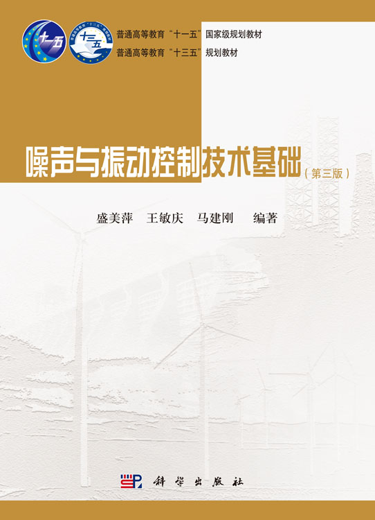 噪声与振动控制技术基础（第三版）
