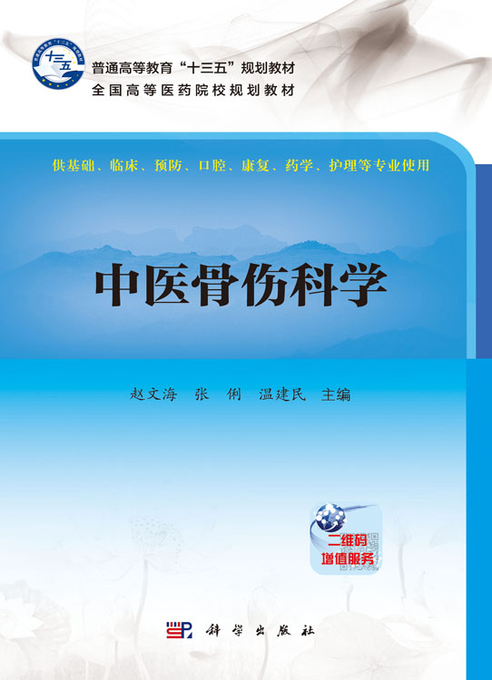中医骨伤科学