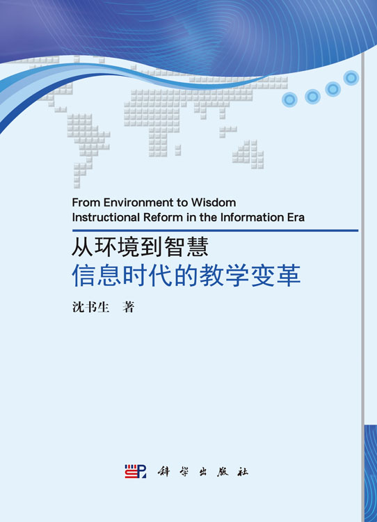 从环境到智慧：信息时代的教学变革