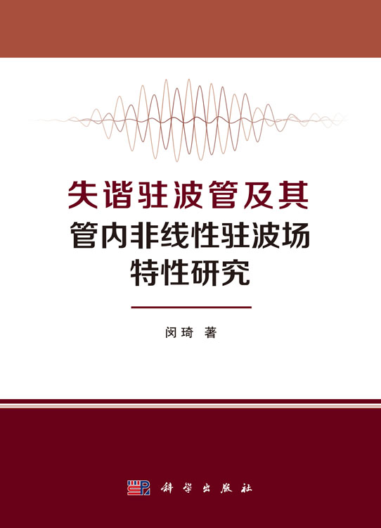 失谐驻波管及其管内非线性驻波场特性研究