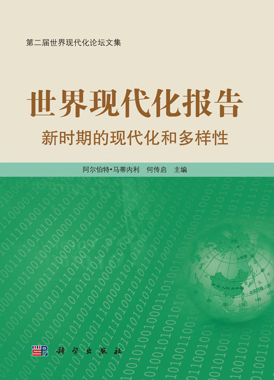 世界现代化报告：新时期的现代化和多样性