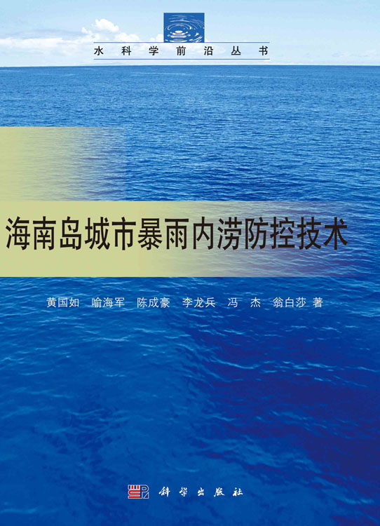 海南岛城市暴雨内涝防控技术