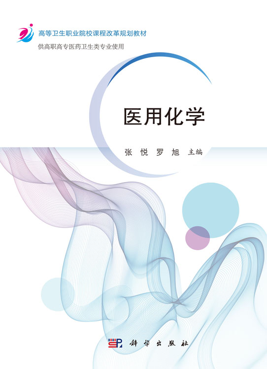 医用化学