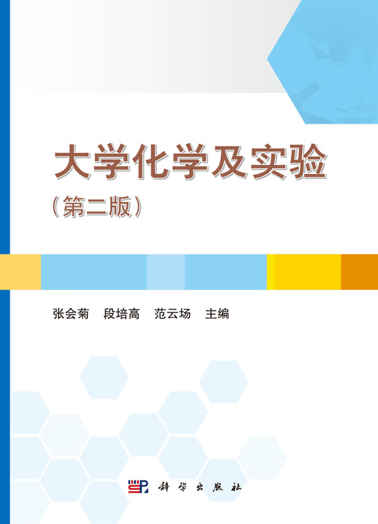 大学化学及实验（第二版）