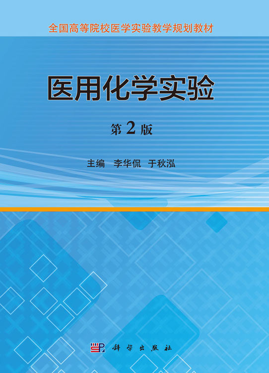 医用化学实验（第2版）