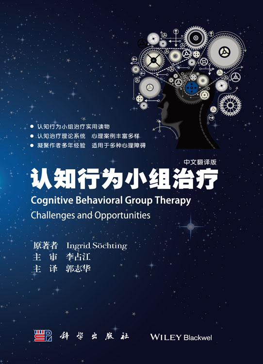 认知行为小组治疗（中文翻译版）