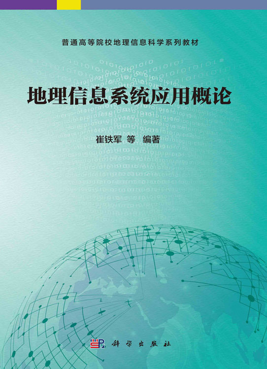 地理信息系统应用概论