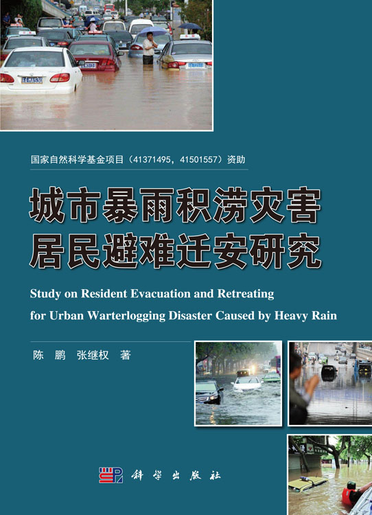 城市暴雨积涝灾害居民避难研究