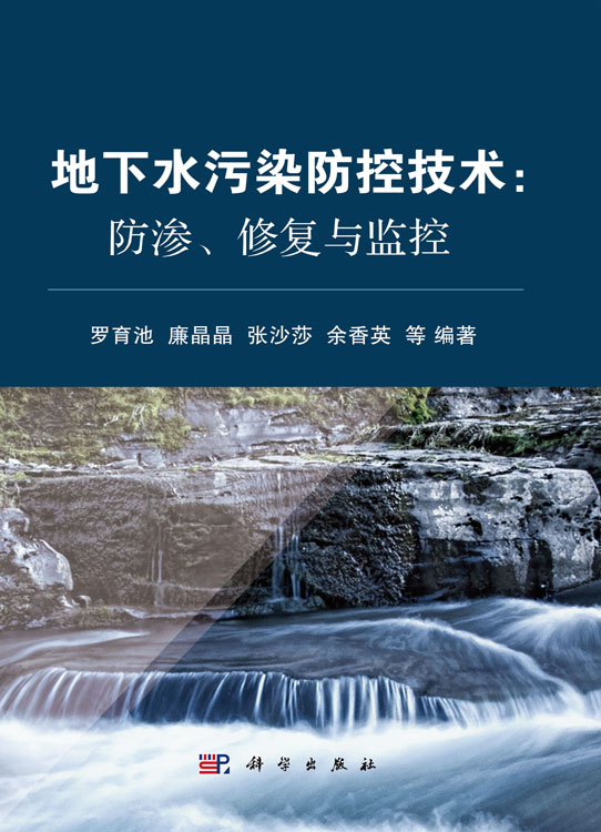 地下水污染防控技术：防渗、修复与监控