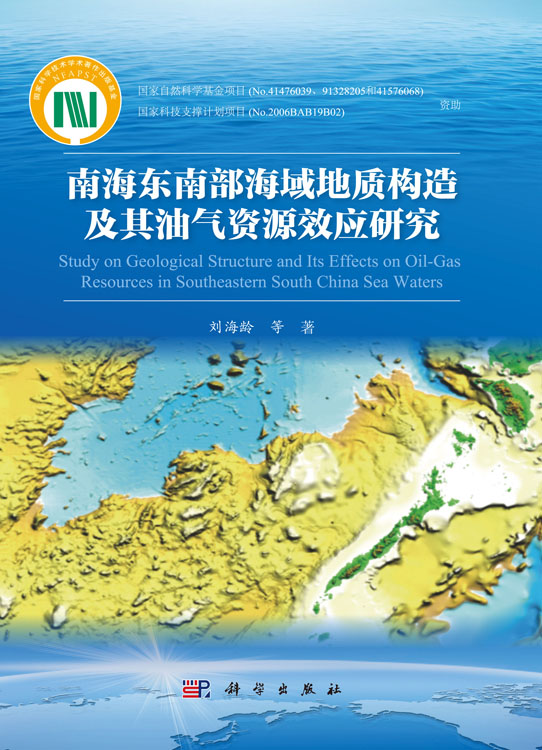 南海东南部海域地质构造及其油气资源效应研究