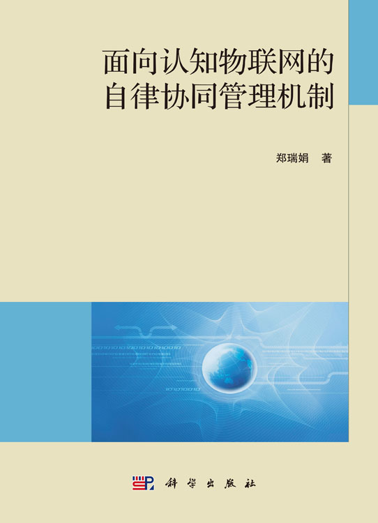 面向认知物联网的自律协同管理机制