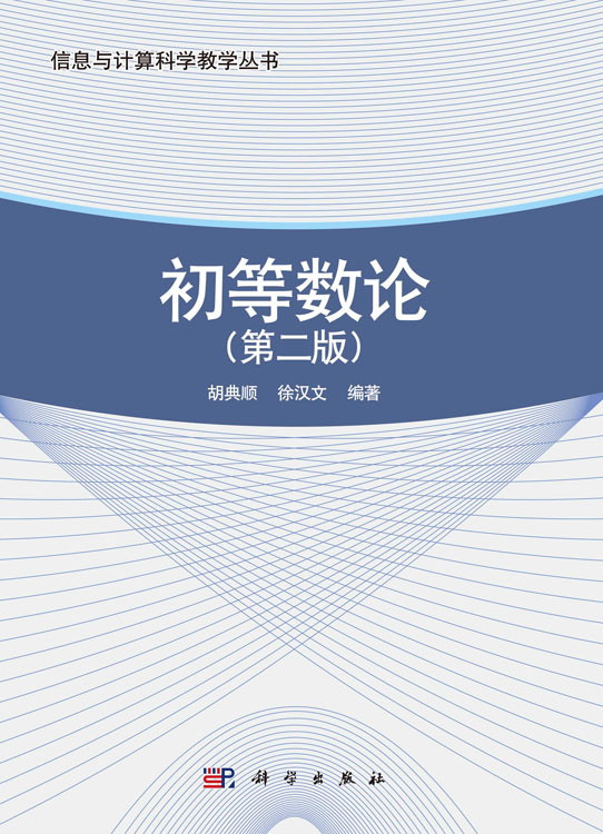 初等数论（第二版）