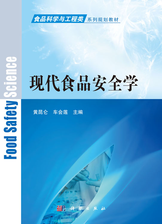现代食品安全学