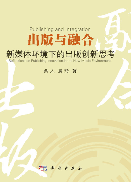 出版与融合：新媒体环境下的出版创新思考