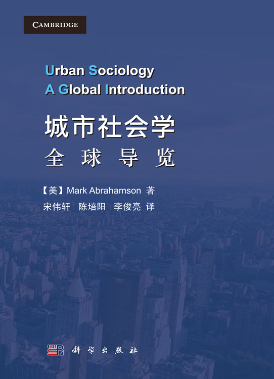 城市社会学：全球导览