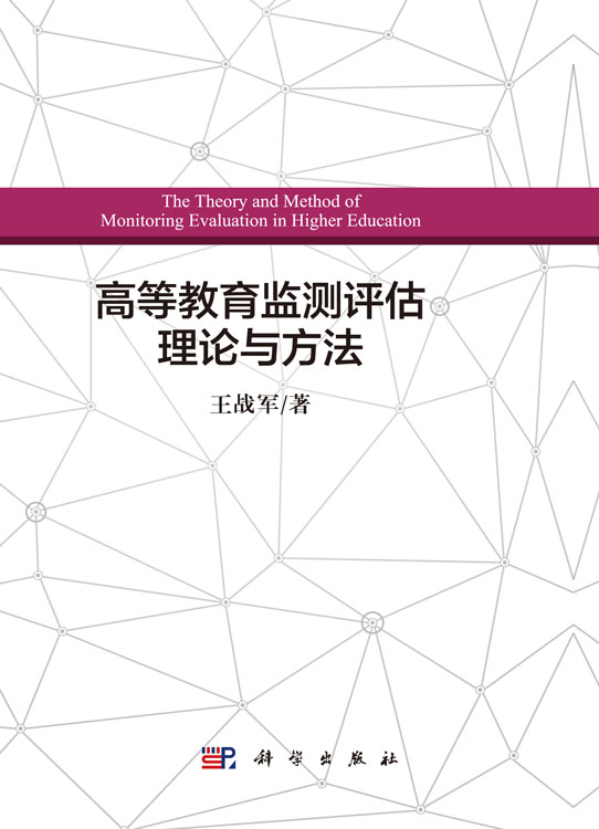 高等教育监测评估理论与方法