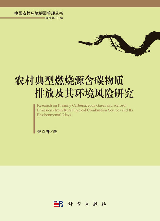 农村典型燃烧源含碳物质排放及其环境风险研究