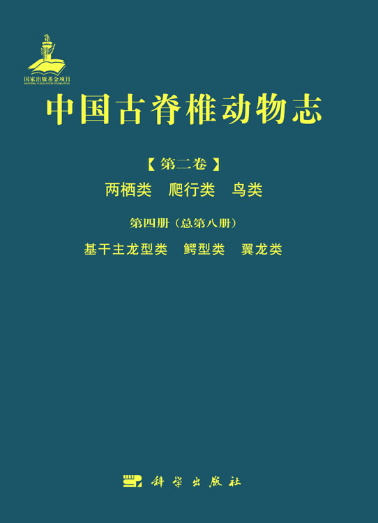 中国古脊椎动物志 第二卷 两栖类 爬行类 鸟类 第四册（总第八册） 基干主龙型类 鳄型类 翼龙类