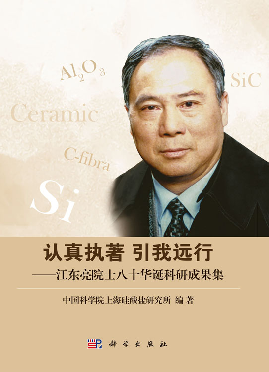 认真执著引我远行江东亮院士八十华诞科研成果集