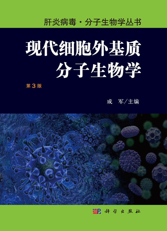 现代细胞外基质分子生物学（第3版）