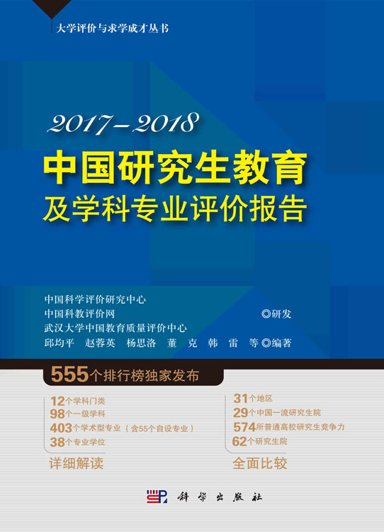 中国研究生教育及学科专业评价报告2017—2018