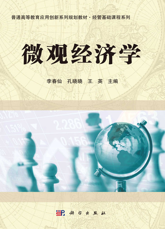 微观经济学