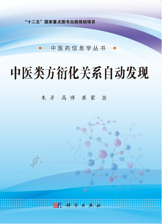 中医类方衍化关系自动发现