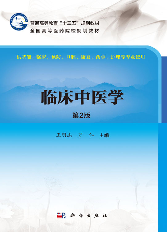 临床中医学（第2版）