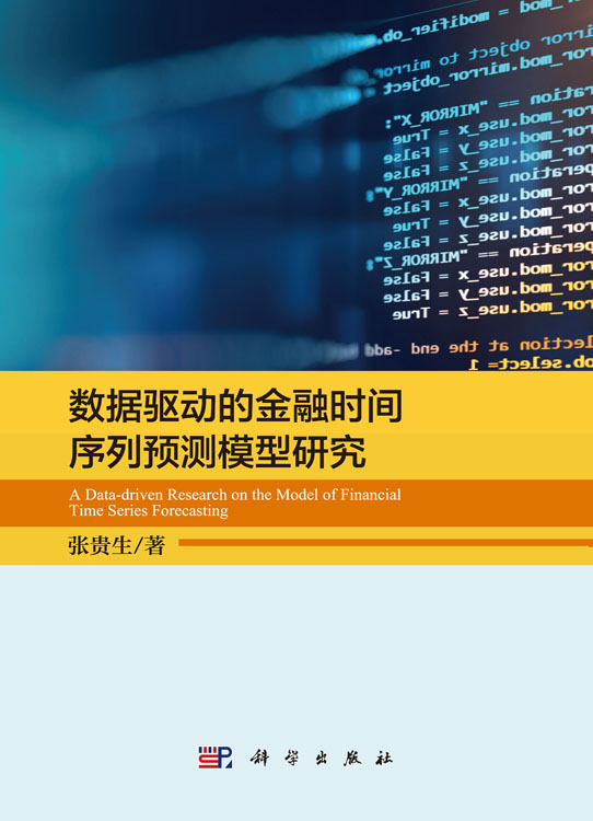 数据驱动的金融时间序列预测模型研究