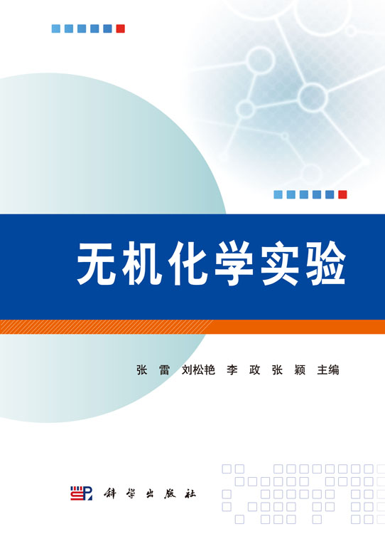 无机化学实验