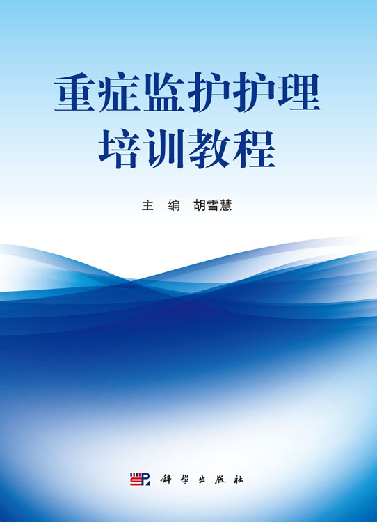 重症监护护理培训教程