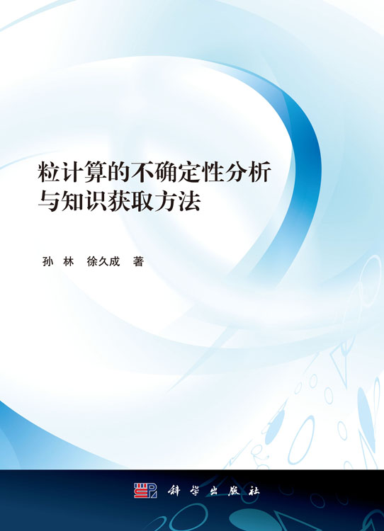 粒计算的不确定性分析与知识获取方法
