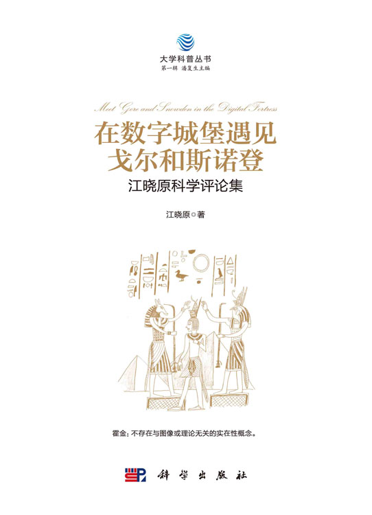 在数字城堡遇见戈尔和斯诺登：江晓原科学评论集