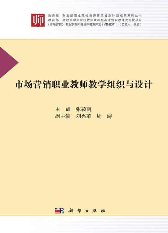 市场营销职业教师教学组织与设计